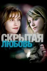 Скрытая любовь 2007 постер