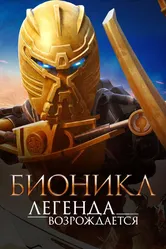 Бионикл: Легенда возрождается 2009 постер