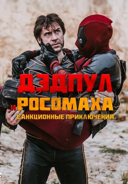 Постер Дэдпул и Росомаха: Санкционные приключения 2024