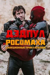 Дэдпул и Росомаха: Санкционные приключения 2024 постер