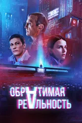 Обратимая реальность 2021 постер