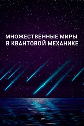 Множественные миры в квантовой механике 2019 постер