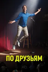 По друзьям 2017 постер