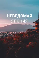 Неведомая Япония 2020 постер