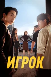 Игрок 2018 постер
