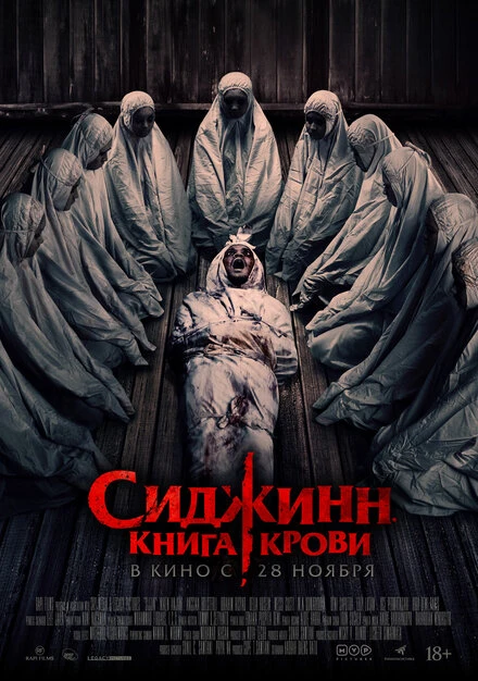 Постер Сиджинн. Книга крови 2023