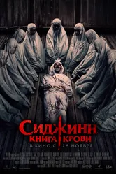 Сиджинн. Книга крови 2023 постер