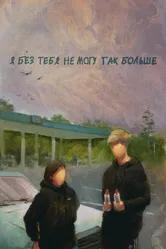Я без тебя не могу так больше 2023 постер