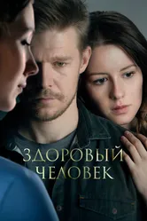 Здоровый человек 2022 постер