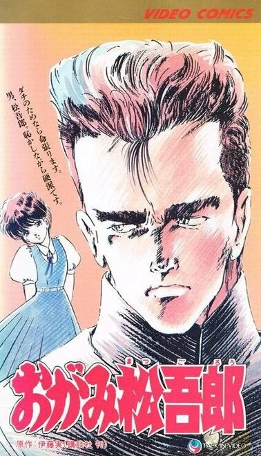 Постер Огами Мацугоро 1989