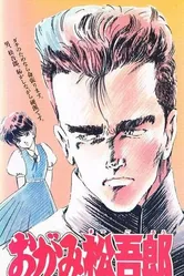 Огами Мацугоро 1989 постер