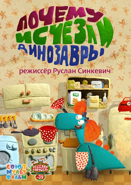 Постер Почему исчезли динозавры 2015
