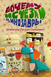 Почему исчезли динозавры 2015 постер