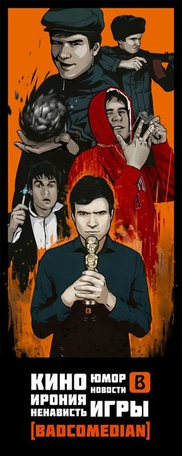 Постер BadComedian 2011