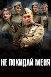 Не покидай меня 2013 постер