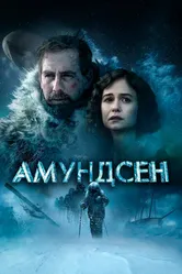 Амундсен 2019 постер
