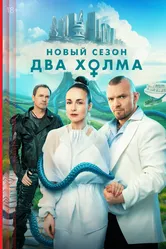 Два холма 2022 постер