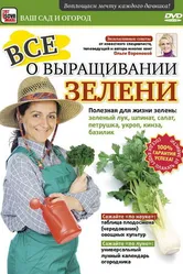 Все о выращивании зелени 2011 постер