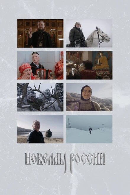 Постер Новеллы России 2022