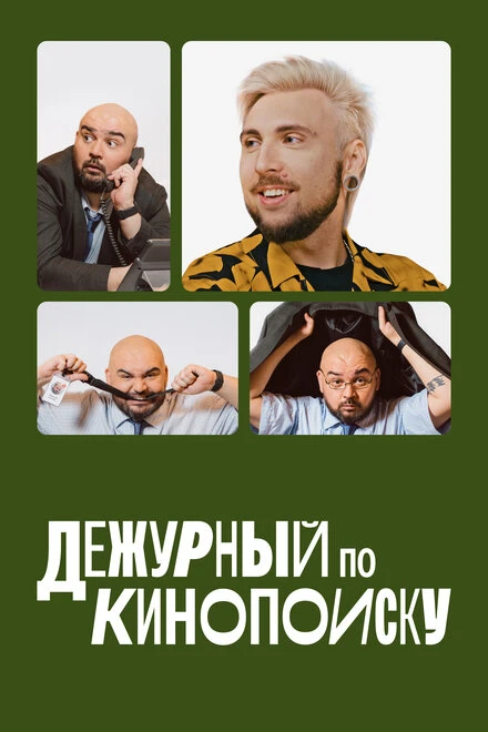 Постер Дежурный по Кинопоиску 2023