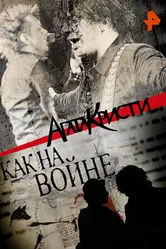 Агата Кристи. Как на войне 2016 постер