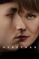 Неверная 2024 постер