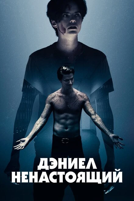 Постер Дэниел ненастоящий 2019