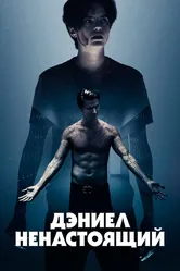 Дэниел ненастоящий 2019 постер