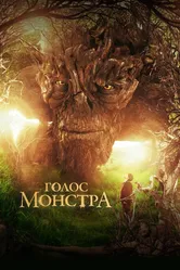 Голос монстра 2016 постер