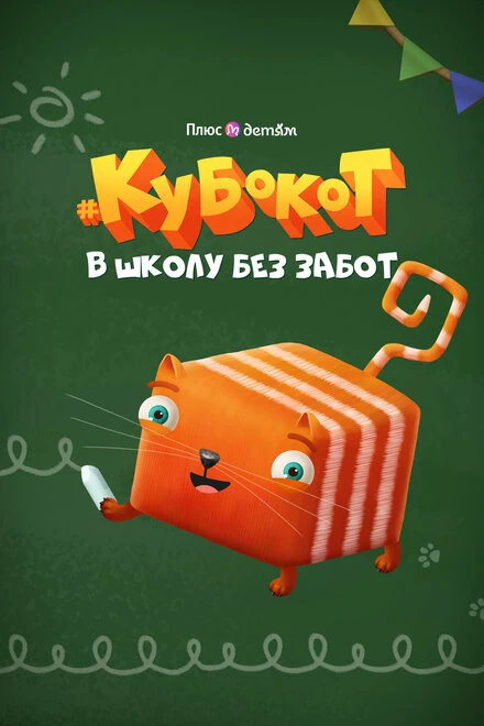 Постер Кубокот — в школу без забот 2023