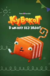 Кубокот — в школу без забот 2023 постер