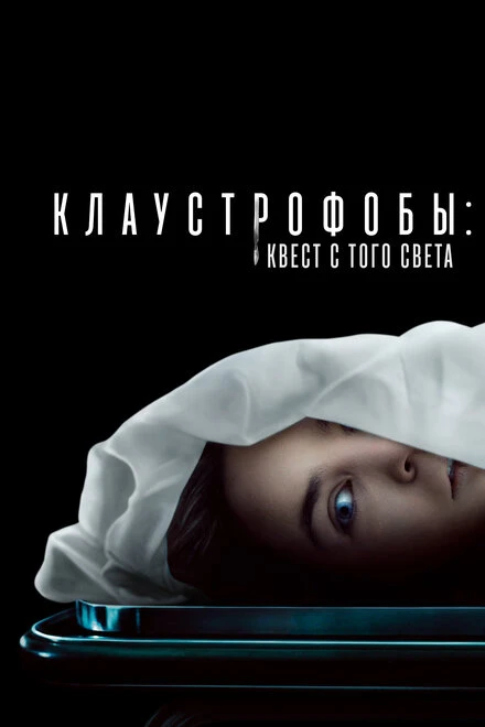 Постер Клаустрофобы: Квест с того света 2022