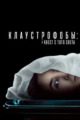 Клаустрофобы: Квест с того света 2022 постер
