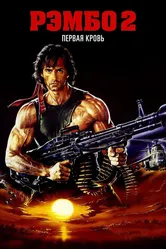 Рэмбо: Первая кровь 2 1985 постер