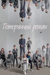 Потерянный роман 2020 постер
