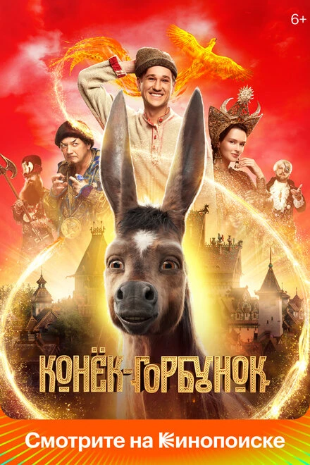 Постер Конёк-Горбунок 2021