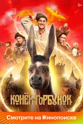 Конёк-Горбунок 2021 постер