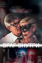 Враг внутри 2016 постер