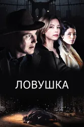Ловушка 2015 постер