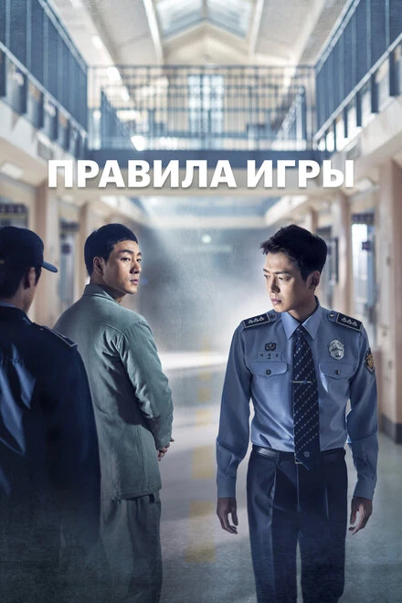 Постер Правила игры 2017