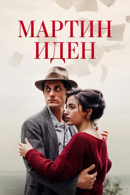 Постер Мартин Иден 2019