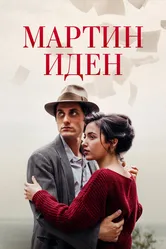 Мартин Иден 2019 постер