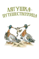 Лягушка-путешественница 1965 постер