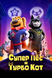 Супер Пёс и Турбо Кот 2019 постер