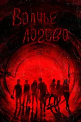 Волчье логово 2013 постер