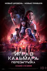 Игра в кальмара: Перезагрузка 2024 постер