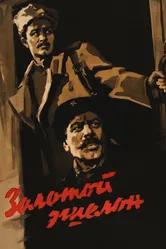 Золотой эшелон 1959 постер