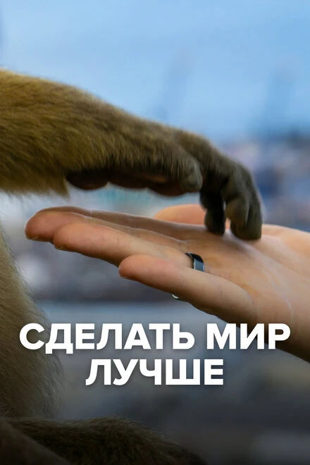 Постер Сделать мир лучше 2022