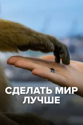 Сделать мир лучше 2022 постер