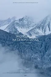 Экспедиция на Северо-Запад 2021 постер
